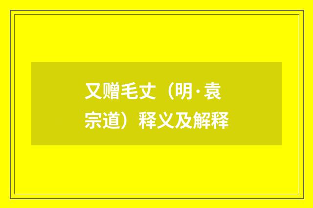 又赠毛丈（明·袁宗道）释义及解释
