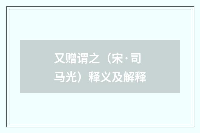 又赠谓之（宋·司马光）释义及解释
