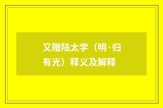 又赠陆太学（明·归有光）释义及解释