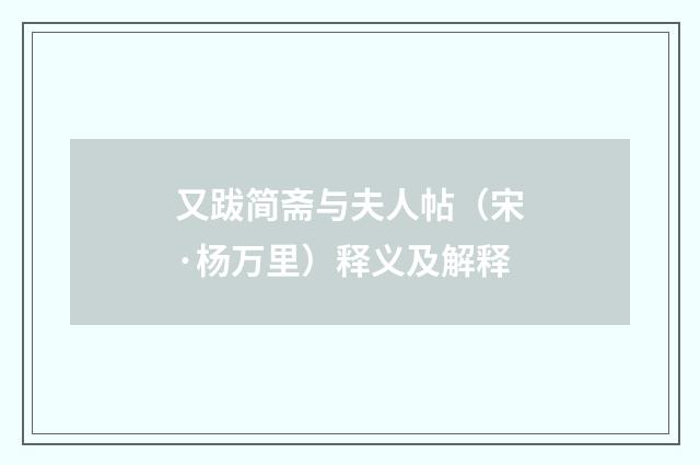 又跋简斋与夫人帖（宋·杨万里）释义及解释