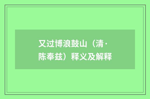 又过博浪鼓山（清·陈奉兹）释义及解释