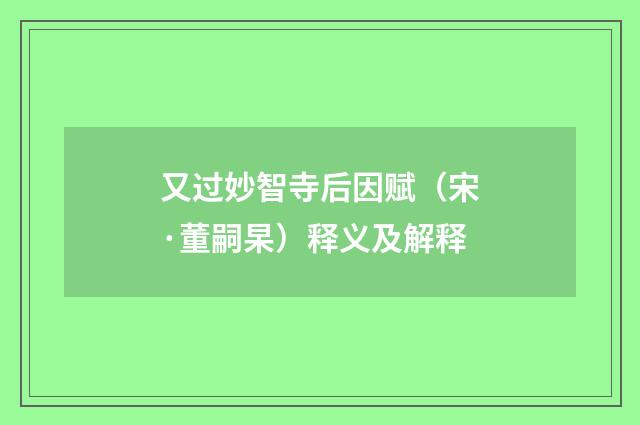 又过妙智寺后因赋（宋·董嗣杲）释义及解释