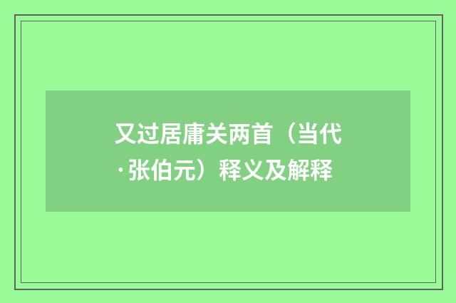 又过居庸关两首（当代·张伯元）释义及解释