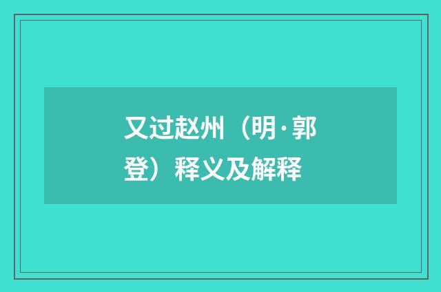 又过赵州（明·郭登）释义及解释