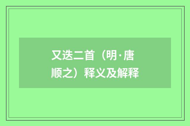 又迭二首（明·唐顺之）释义及解释
