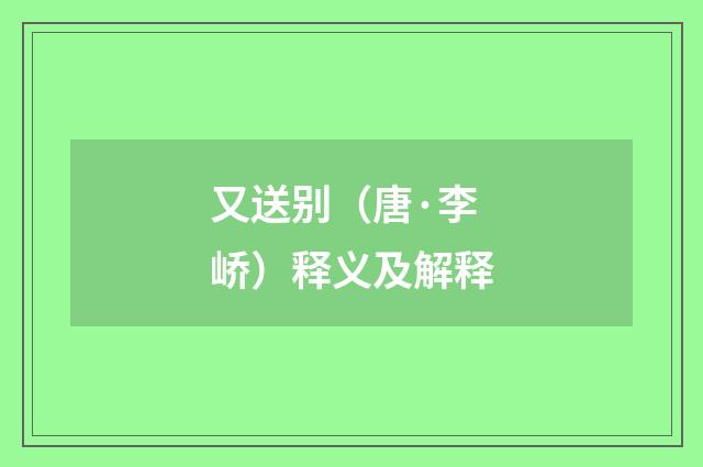 又送别（唐·李峤）释义及解释