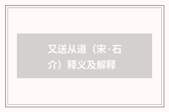 又送从道（宋·石介）释义及解释