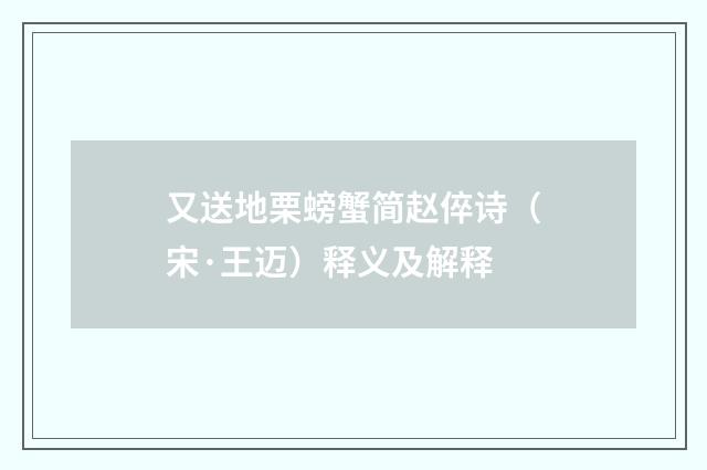 又送地栗螃蟹简赵倅诗（宋·王迈）释义及解释