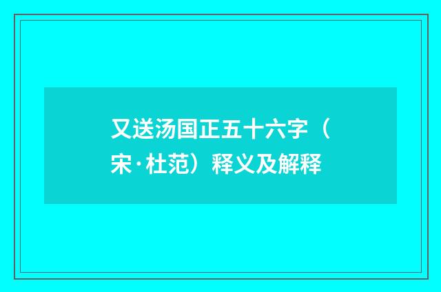 又送汤国正五十六字（宋·杜范）释义及解释