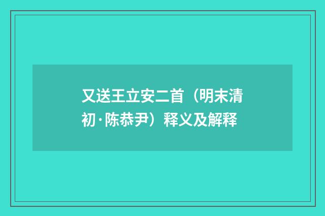 又送王立安二首（明末清初·陈恭尹）释义及解释