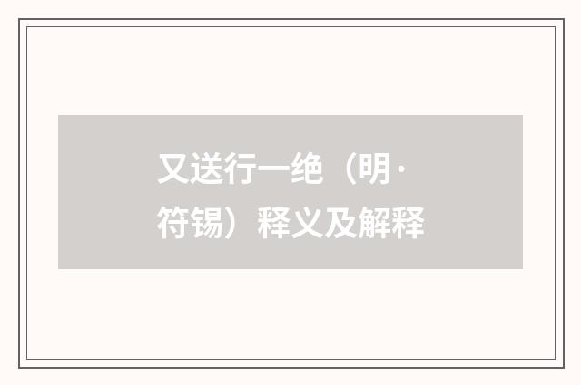 又送行一绝（明·符锡）释义及解释
