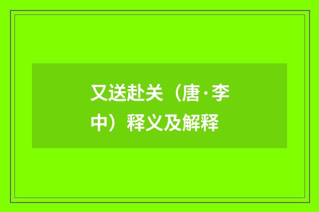 又送赴关（唐·李中）释义及解释