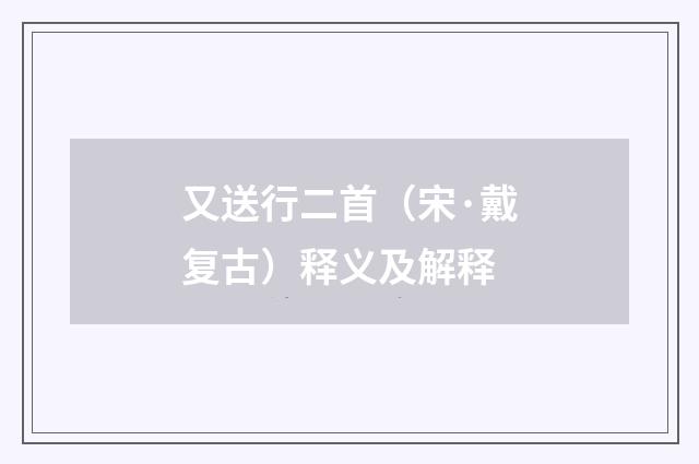 又送行二首（宋·戴复古）释义及解释