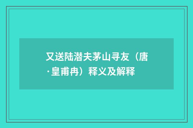 又送陆潜夫茅山寻友（唐·皇甫冉）释义及解释