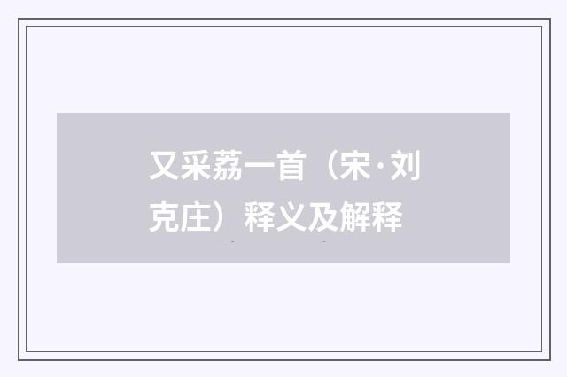 又采荔一首（宋·刘克庄）释义及解释