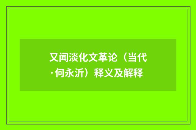 又闻淡化文革论（当代·何永沂）释义及解释