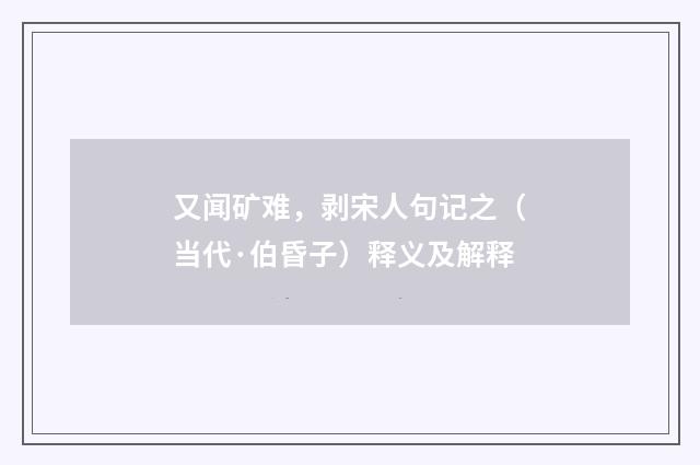 又闻矿难，剥宋人句记之（当代·伯昏子）释义及解释