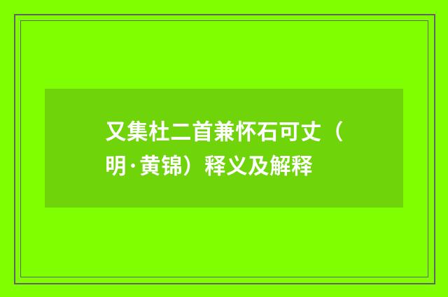 又集杜二首兼怀石可丈（明·黄锦）释义及解释