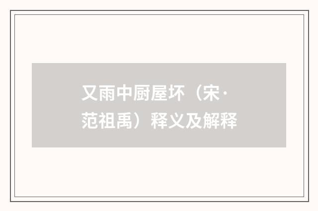 又雨中厨屋坏（宋·范祖禹）释义及解释