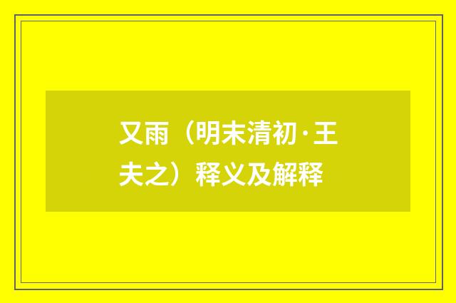 又雨（明末清初·王夫之）释义及解释