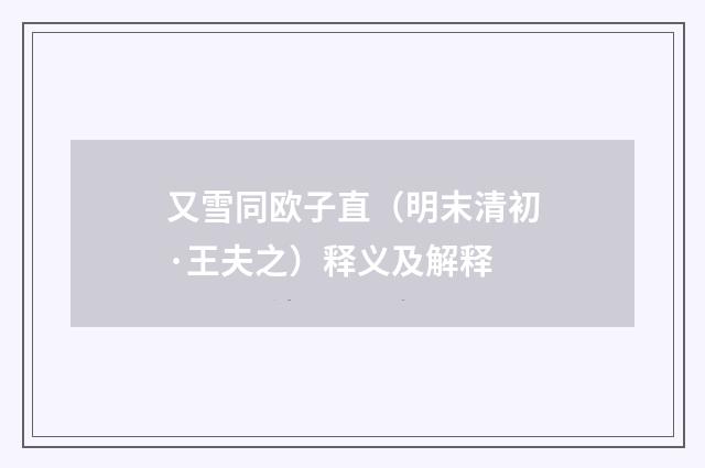 又雪同欧子直（明末清初·王夫之）释义及解释