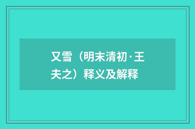 又雪（明末清初·王夫之）释义及解释