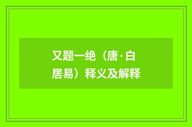又题一绝（唐·白居易）释义及解释