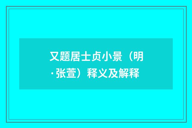 又题居士贞小景（明·张萱）释义及解释