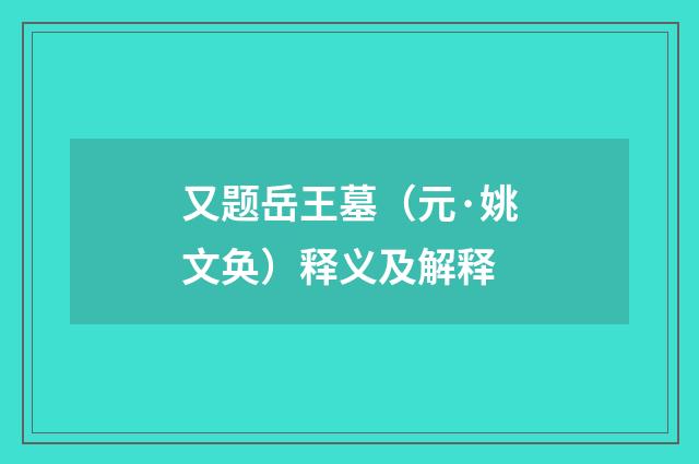 又题岳王墓（元·姚文奂）释义及解释