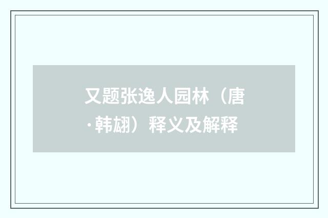 又题张逸人园林（唐·韩翃）释义及解释