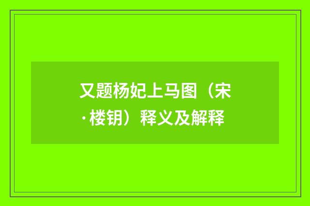 又题杨妃上马图（宋·楼钥）释义及解释