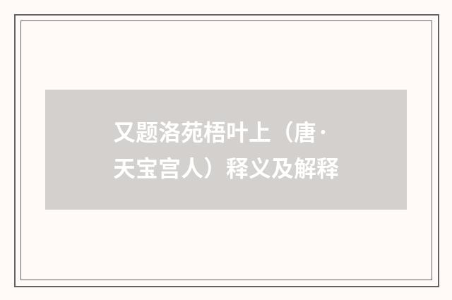 又题洛苑梧叶上（唐·天宝宫人）释义及解释