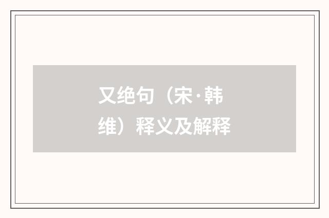 又绝句（宋·韩维）释义及解释