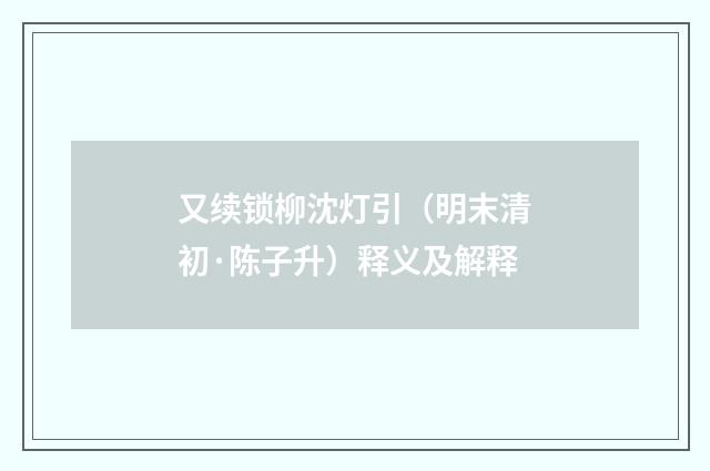 又续锁柳沈灯引（明末清初·陈子升）释义及解释