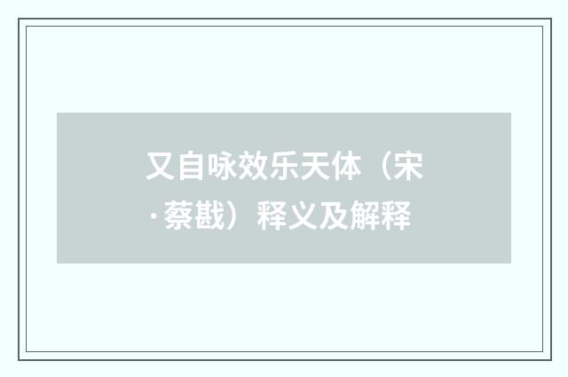 又自咏效乐天体（宋·蔡戡）释义及解释