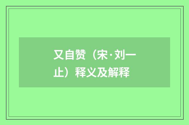 又自赞（宋·刘一止）释义及解释