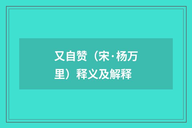 又自赞（宋·杨万里）释义及解释