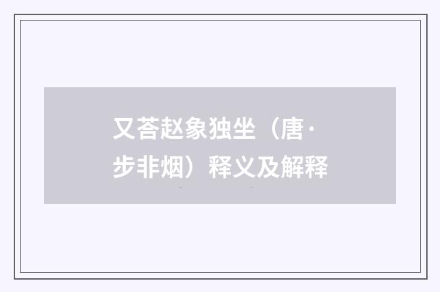 又荅赵象独坐（唐·步非烟）释义及解释