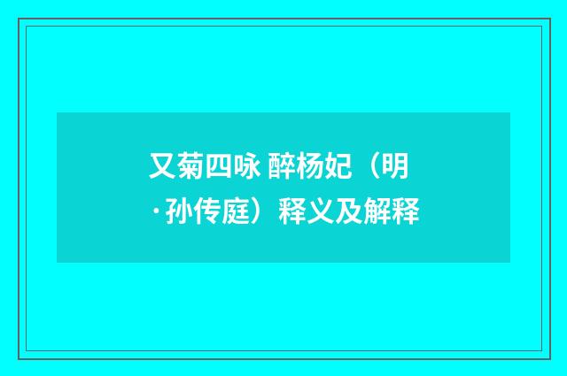 又菊四咏 醉杨妃（明·孙传庭）释义及解释