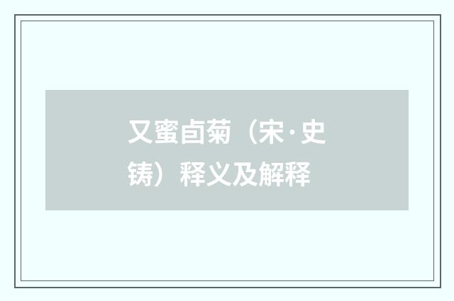 又蜜卣菊（宋·史铸）释义及解释