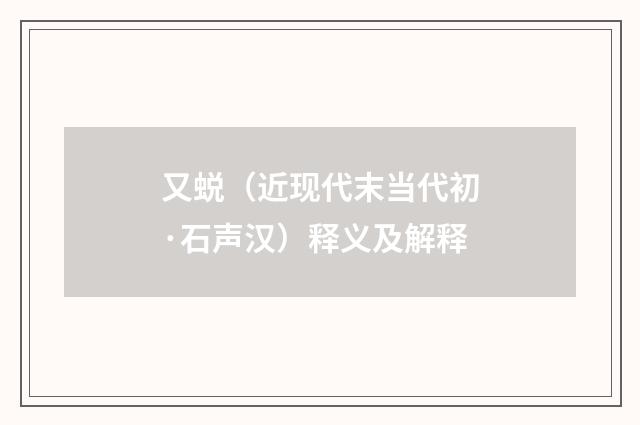 又蜕（近现代末当代初·石声汉）释义及解释