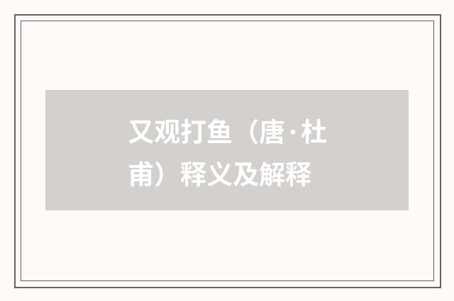 又观打鱼（唐·杜甫）释义及解释