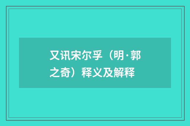 又讯宋尔孚（明·郭之奇）释义及解释
