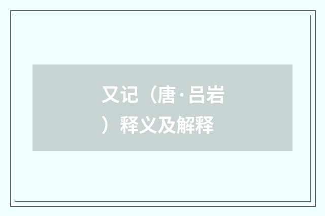又记（唐·吕岩）释义及解释