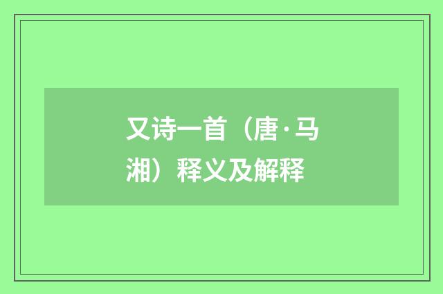 又诗一首（唐·马湘）释义及解释