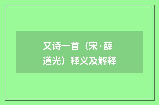 又诗一首（宋·薛道光）释义及解释