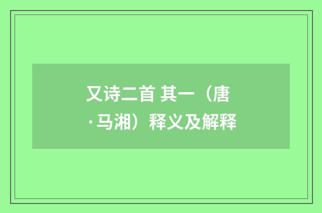 又诗二首 其一（唐·马湘）释义及解释