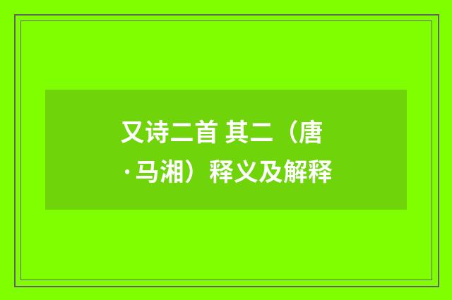 又诗二首 其二（唐·马湘）释义及解释