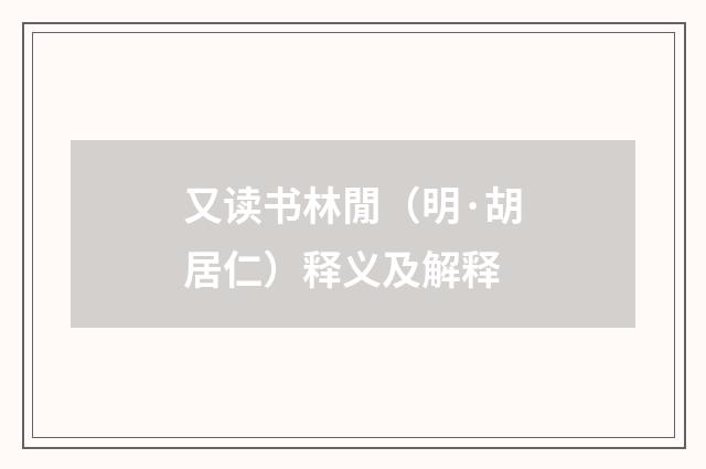 又读书林閒（明·胡居仁）释义及解释