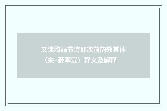 又读陶靖节诗即次前韵效其体（宋·薛季宣）释义及解释